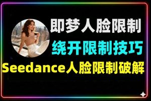 即梦2.0人脸限制绕开技巧