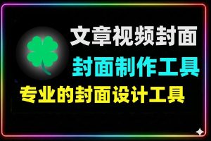 实用文章视频封面制作工具