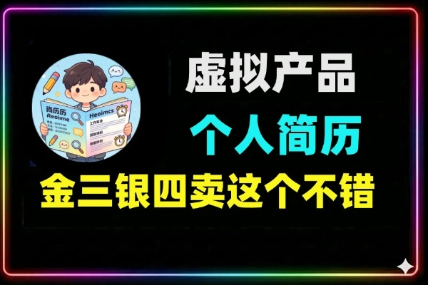 虚拟产品个人简历模板100套