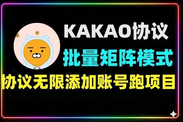 纯批量矩阵模式KAKAO协议项目