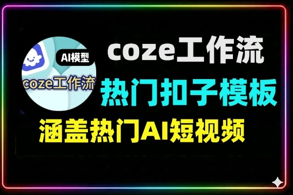 coze工作流合集100款热门模板