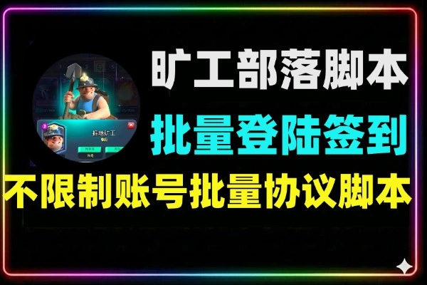 旷工部落批量账号签到协议脚本