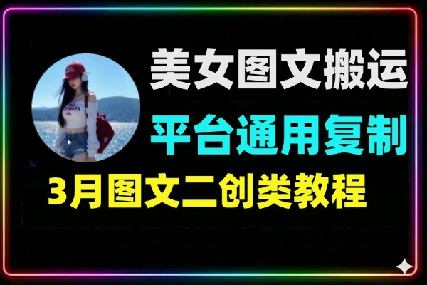 最新美女图文搬运教程全平台无限复用