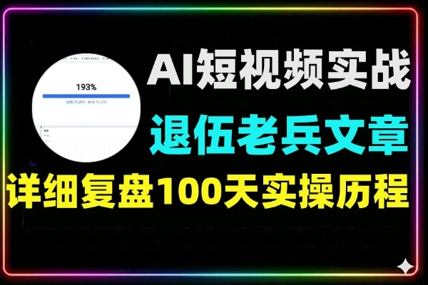 退伍老兵做AI短视频 100天实操复盘与变现