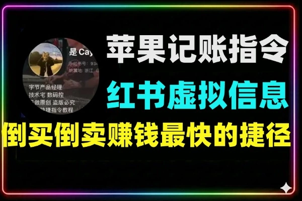 小红书变现新思路 卖苹果自动记账指令