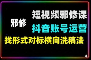 抖音账号运营课 短视频学院流量邪修干货