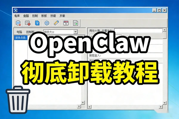 彻底卸载OpenClaw小龙虾 简单好操作教程
