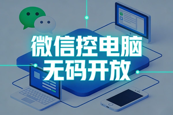 腾讯QClaw龙虾公测 免邀请码微信操控电脑教程