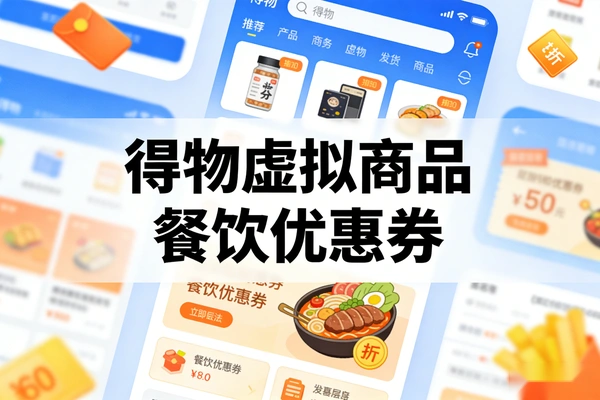 得物卖餐饮优惠券 虚拟商品赚钱玩法