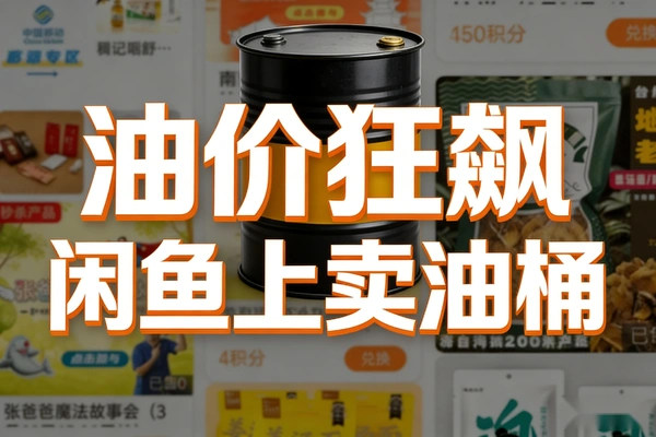 油价一路狂飙 闲鱼卖油桶新思路