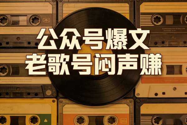 被低估的公众号老歌号 闷声赚高收益