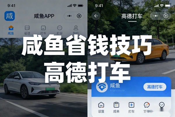 咸鱼黑市1元买券 高德打车省钱小妙招