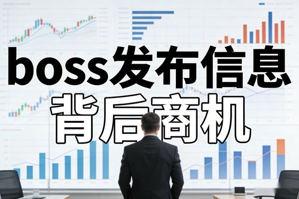 揭秘BOSS兼职发布背后的赚钱商机