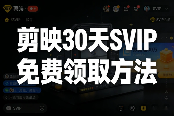免费领剪映PC端SVIP 30天实操教程