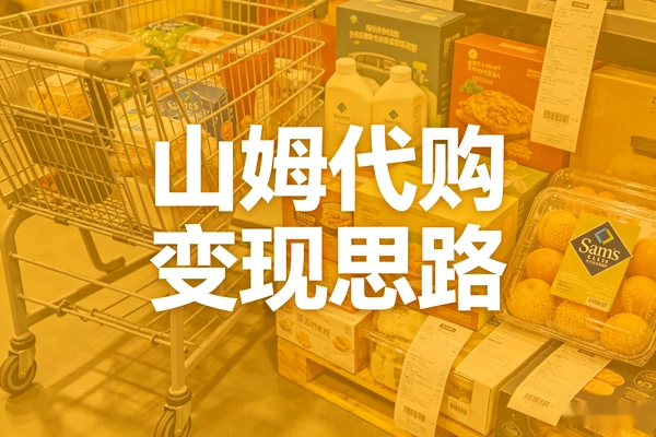 山姆代购变现思路 多家店铺销量超百万