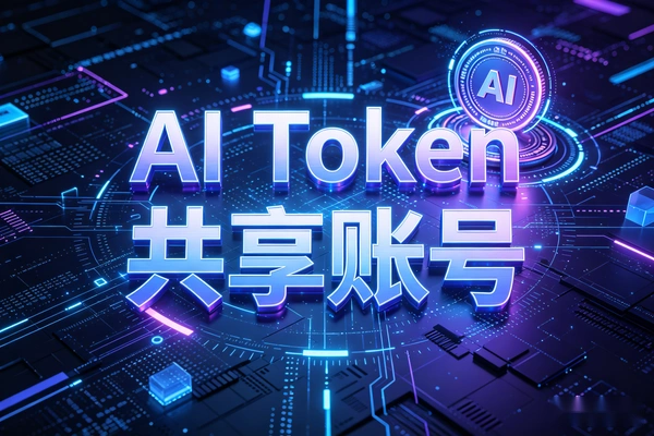热门AI副业解析 卖Token中转站赚钱吗