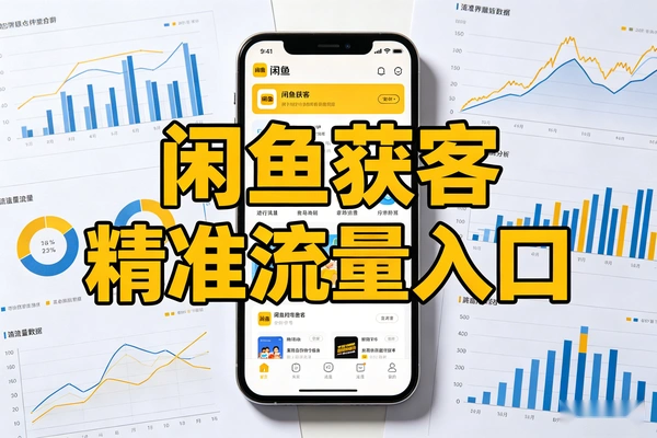 闲鱼获客干货：被忽略的精准流量渠道解析