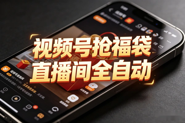 工作室专用 视频号全自动抢福袋软件