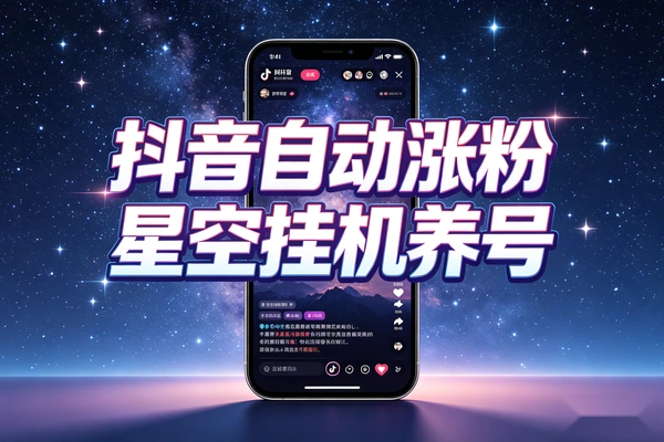 星空抖音挂机涨粉脚本  全自动养号上粉