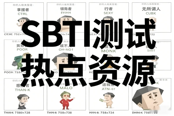 SBTI测试资源线上可用 趁热点做网盘拉新