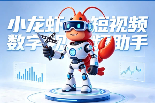 小龙虾数字视频助手 打造AI自动化视频创作工具