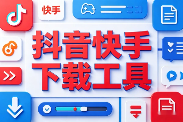 抖音快手短视频下载工具