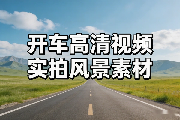 开车第一视角风景实拍：高清视频素材，适配各类短片剪辑