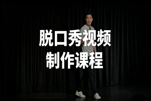 AI脱口秀视频制作课程，低门槛复刻爆款