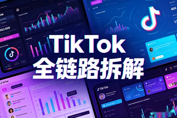 TikTok跨境实战课程，从注册到出单回款全拆解