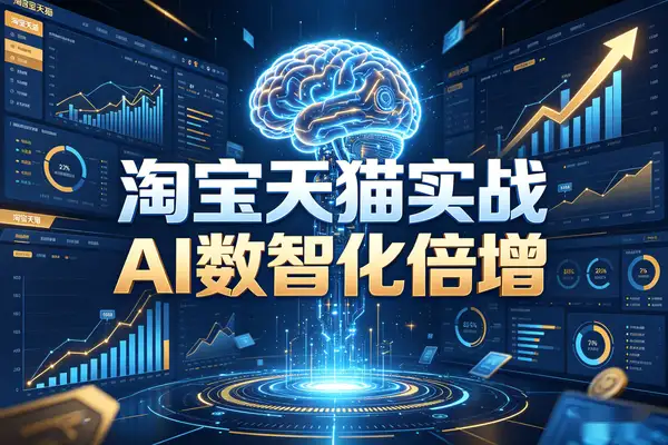 4天4夜实战教学 淘宝天猫AI数智化利润倍增玩法