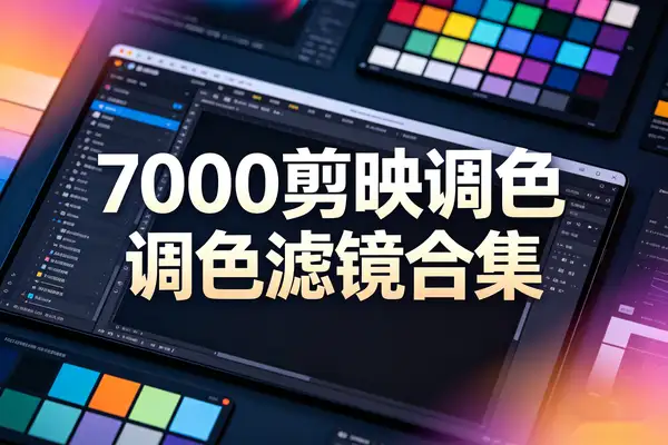 7000+款剪辑LUT调色预设 一键调色省时高效