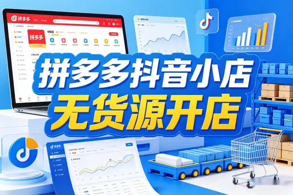 拼多多抖音无货源开店 26年4月最新玩法更新