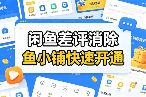 闲鱼差评删除技巧 鱼小铺秒开攻略