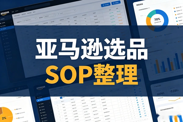 亚马逊选品SOP详细整理流程