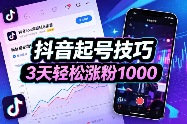 抖音起号新技巧 3天轻松涨粉1000+