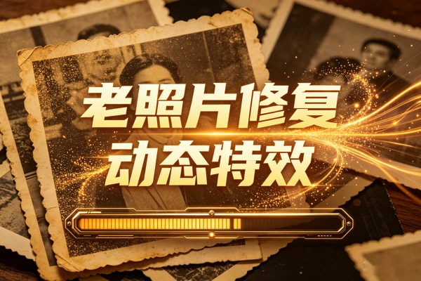 四步让静态照片“活”起来 老照片修复+动态特效实操