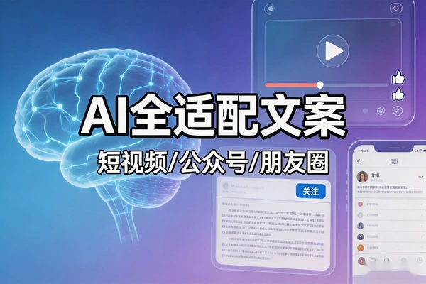 AI文案全适配 短视频+公众号+朋友圈 复制即用