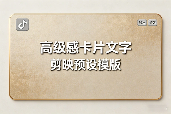 剪映高级感卡片文字预设 88款全场景模板