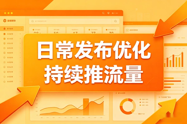 发布优化技巧 让平台不断给你送流量