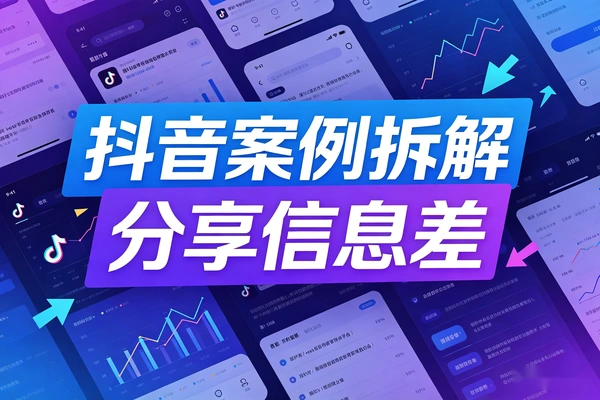 拆解抖音案例库 找准信息差 轻松做爆款