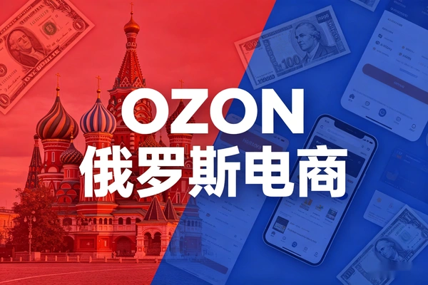 OZON俄罗斯电商 入门学习资料包全解析