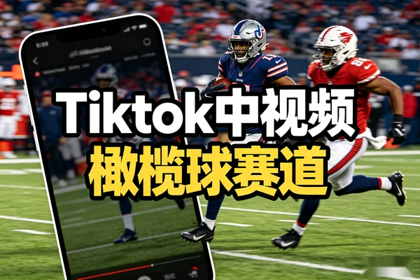 Tiktok橄榄球赛道起号 中视频全流程实操教学