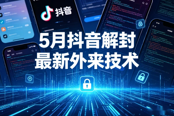 抖音账号解封技巧 5月最新技术分享
