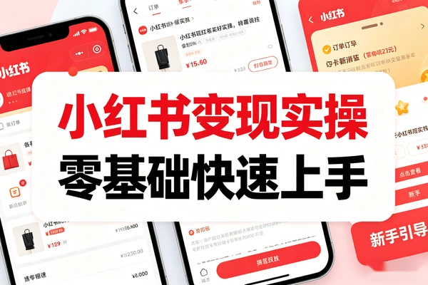 小红书自媒体变现实操 零基础快速上手教程