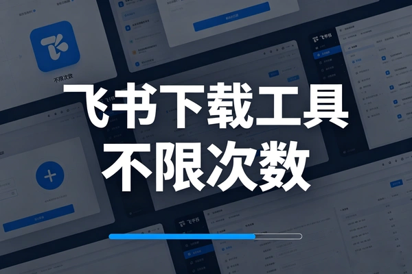 飞书下载工具 不限次数使用 安装即能用