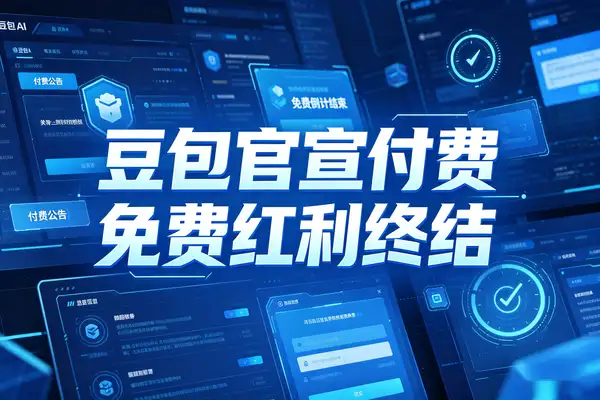 豆包付费订阅引爆全网 国产AI免费红利终结？