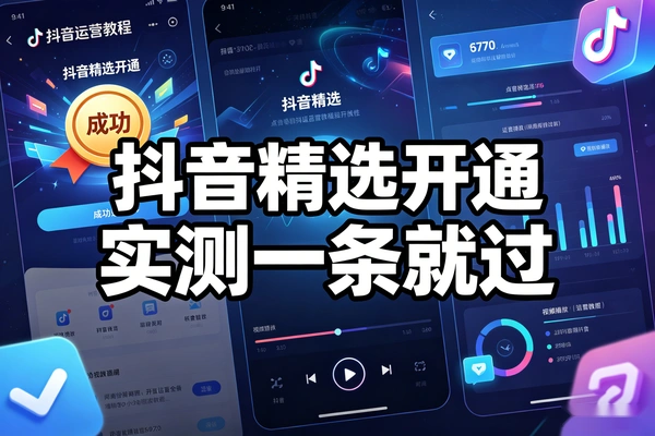 抖音精选开通教程 一条作品就通过