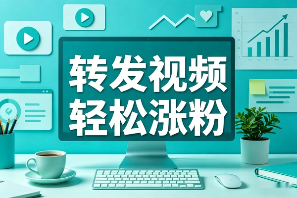 避开剪辑门槛 转发影视视频轻松实现涨粉
