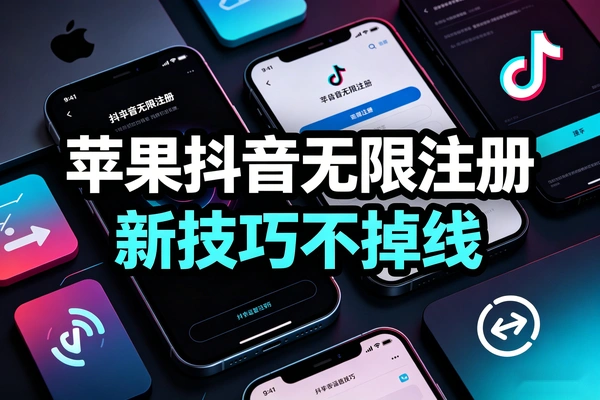 实测可用 苹果端抖音无限注册新技巧无需验证