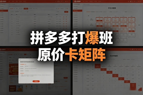 拼多多打爆班第59期 原价卡活动矩阵实操教程